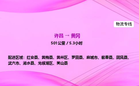 许昌到黄冈物流专线-许昌到黄冈货运公司-点对点运输