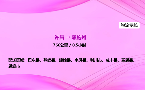 许昌到恩施州物流专线-许昌到恩施州货运公司-点对点运输