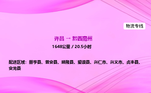 许昌到黔西南州物流专线-许昌到黔西南州货运公司-点对点运输