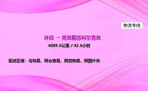 许昌到克孜勒苏柯尔克孜物流专线-许昌到克孜勒苏柯尔克孜货运公司-点对点运输