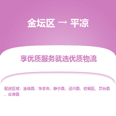 金坛到平凉物流专线_金坛区到平凉物流_金坛区至平凉货运公司