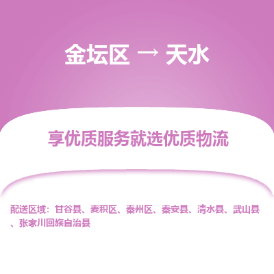 金坛到天水物流专线_金坛区到天水物流_金坛区至天水货运公司