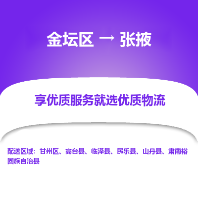 金坛到张掖物流专线_金坛区到张掖物流_金坛区至张掖货运公司