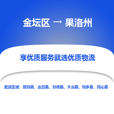 金坛到果洛州物流专线_金坛区到果洛州物流_金坛区至果洛州货运公司