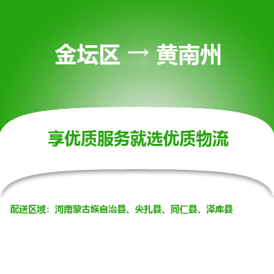 金坛到黄南州物流专线_金坛区到黄南州物流_金坛区至黄南州货运公司