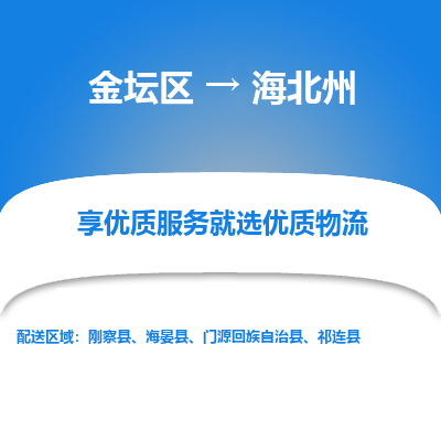 金坛到海北州物流专线_金坛区到海北州物流_金坛区至海北州货运公司