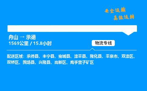 舟山到承德物流专线-舟山至承德货运公司