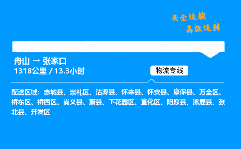 舟山到张家口物流专线-舟山至张家口货运公司