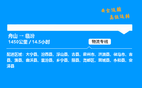 舟山到临汾物流专线-舟山至临汾货运公司