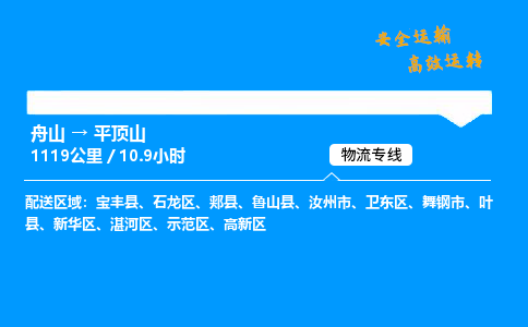 舟山到平顶山物流专线-舟山至平顶山货运公司