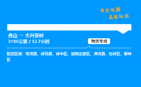 舟山到大兴安岭物流专线-舟山至大兴安岭货运公司