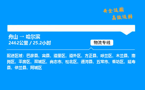 舟山到哈尔滨物流专线-舟山至哈尔滨货运公司