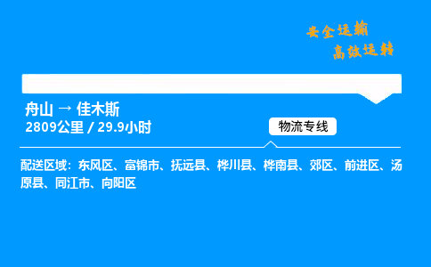 舟山到佳木斯物流专线-舟山至佳木斯货运公司