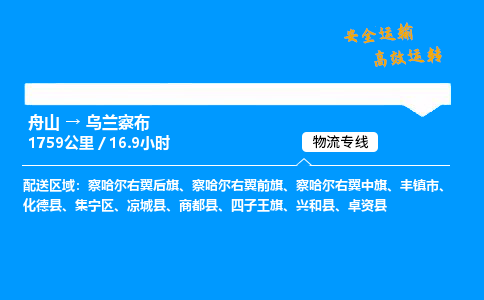 舟山到乌兰察布物流专线-舟山至乌兰察布货运公司