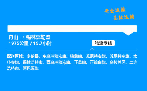 舟山到锡林郭勒盟物流专线-舟山至锡林郭勒盟货运公司