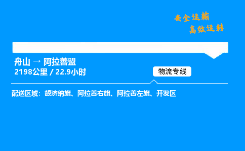 舟山到阿拉善盟物流专线-舟山至阿拉善盟货运公司