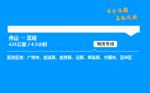 舟山到宣城物流专线-舟山至宣城货运公司