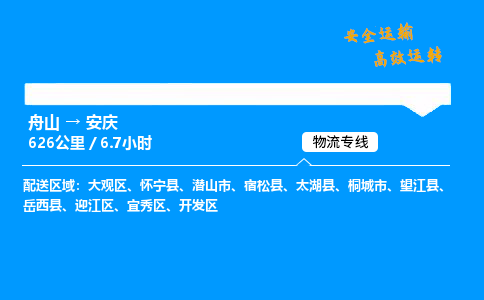 舟山到安庆物流专线-舟山至安庆货运公司