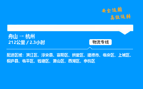 舟山到杭州物流专线-舟山至杭州货运公司