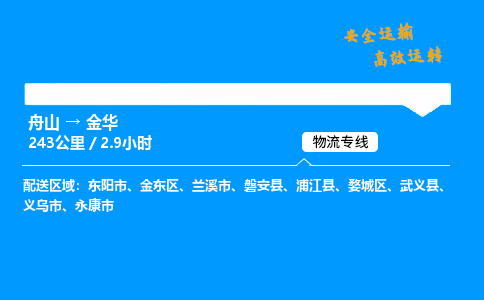 舟山到金华物流专线-舟山至金华货运公司