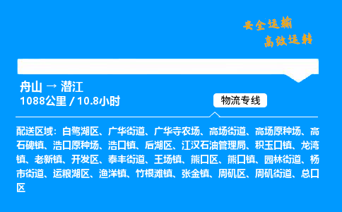 舟山到潜江物流专线-舟山至潜江货运公司