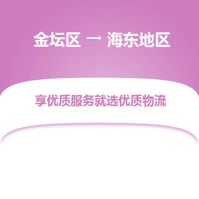 金坛到海东地区物流专线_金坛区到海东地区物流_金坛区至海东地区货运公司