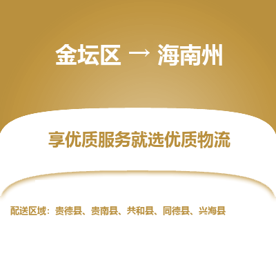 金坛到海南州物流专线_金坛区到海南州物流_金坛区至海南州货运公司