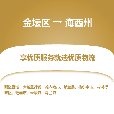 金坛到海西州物流专线_金坛区到海西州物流_金坛区至海西州货运公司