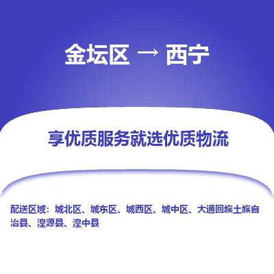 金坛到西宁物流专线_金坛区到西宁物流_金坛区至西宁货运公司