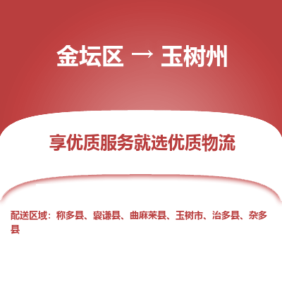 金坛到玉树州物流专线_金坛区到玉树州物流_金坛区至玉树州货运公司