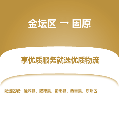 金坛到固原物流专线_金坛区到固原物流_金坛区至固原货运公司