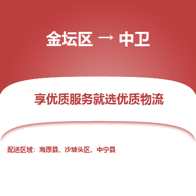 金坛到中卫物流专线_金坛区到中卫物流_金坛区至中卫货运公司