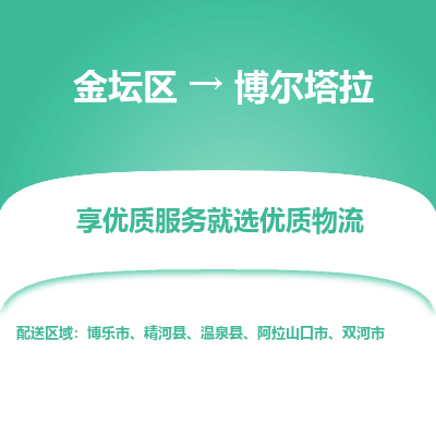 金坛到博尔塔拉物流专线_金坛区到博尔塔拉物流_金坛区至博尔塔拉货运公司