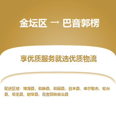 金坛到巴音郭楞物流专线_金坛区到巴音郭楞物流_金坛区至巴音郭楞货运公司