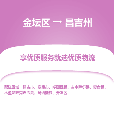 金坛到昌吉州物流专线_金坛区到昌吉州物流_金坛区至昌吉州货运公司