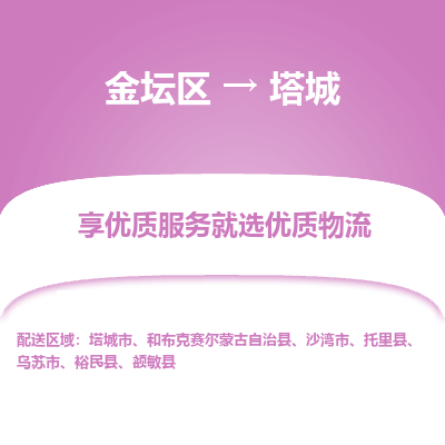 金坛到塔城物流专线_金坛区到塔城物流_金坛区至塔城货运公司