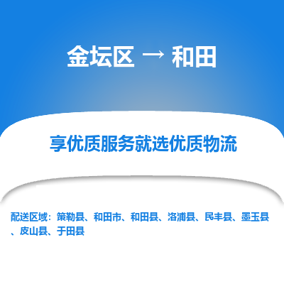 金坛到和田物流专线_金坛区到和田物流_金坛区至和田货运公司