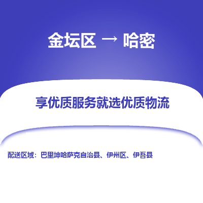 金坛到哈密物流专线_金坛区到哈密物流_金坛区至哈密货运公司