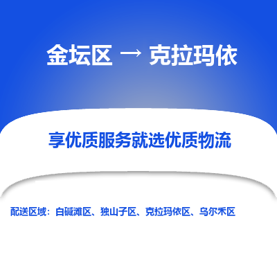 金坛到克拉玛依物流专线_金坛区到克拉玛依物流_金坛区至克拉玛依货运公司