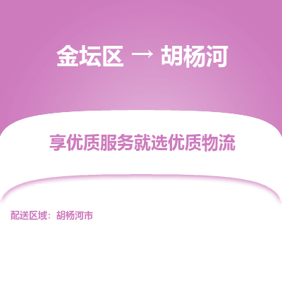 金坛到胡杨河物流专线_金坛区到胡杨河物流_金坛区至胡杨河货运公司