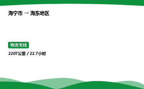 海宁到海东地区市物流公司-专业团队/提供包车运输服务