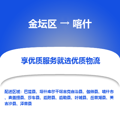 金坛到喀什物流专线_金坛区到喀什物流_金坛区至喀什货运公司