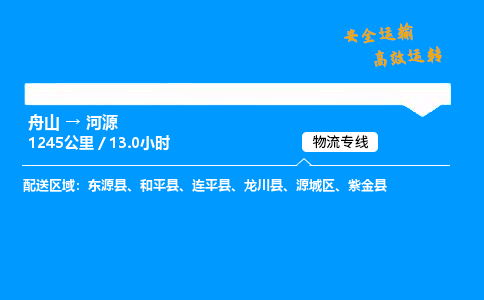 舟山到河源物流专线-舟山至河源货运公司