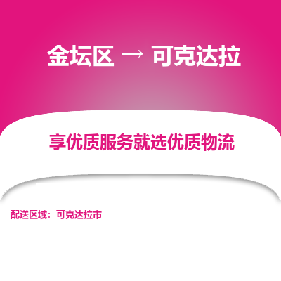 金坛到可克达拉物流专线_金坛区到可克达拉物流_金坛区至可克达拉货运公司