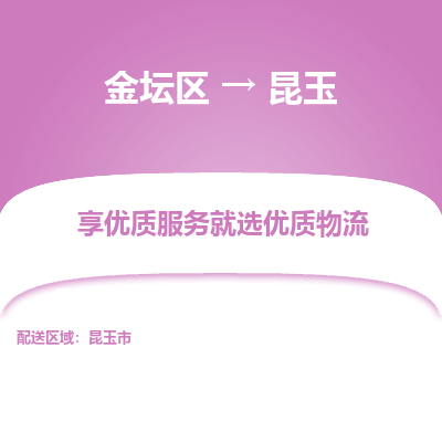 金坛到昆玉物流专线_金坛区到昆玉物流_金坛区至昆玉货运公司