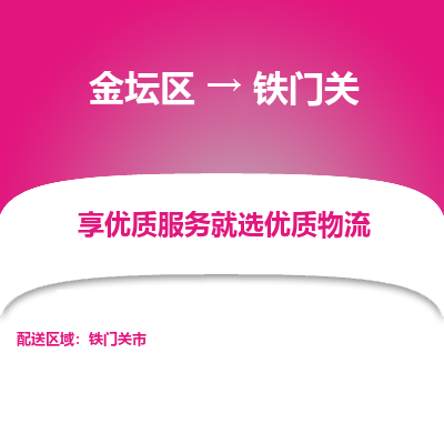 金坛到铁门关物流专线_金坛区到铁门关物流_金坛区至铁门关货运公司