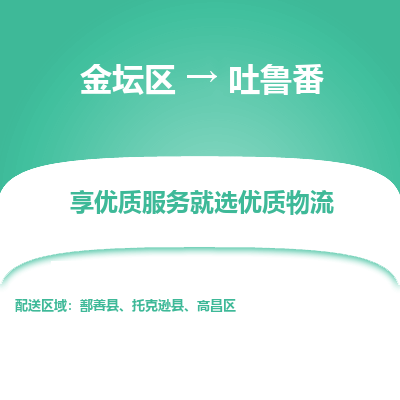 金坛到吐鲁番物流专线_金坛区到吐鲁番物流_金坛区至吐鲁番货运公司