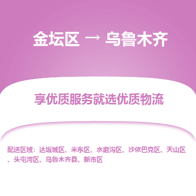 金坛到乌鲁木齐物流专线_金坛区到乌鲁木齐物流_金坛区至乌鲁木齐货运公司