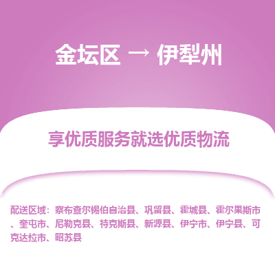 金坛到伊犁州物流专线_金坛区到伊犁州物流_金坛区至伊犁州货运公司