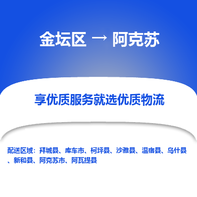 金坛到阿克苏物流专线_金坛区到阿克苏物流_金坛区至阿克苏货运公司